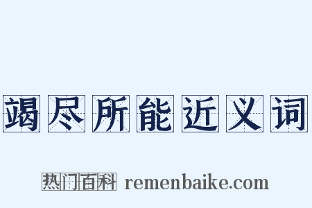 竭尽所能近义词是什么意思的图片